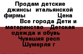 Продам детские джинсы  итальянской фирмы Bikkembergs › Цена ­ 5 000 - Все города Дети и материнство » Детская одежда и обувь   . Чувашия респ.,Шумерля г.